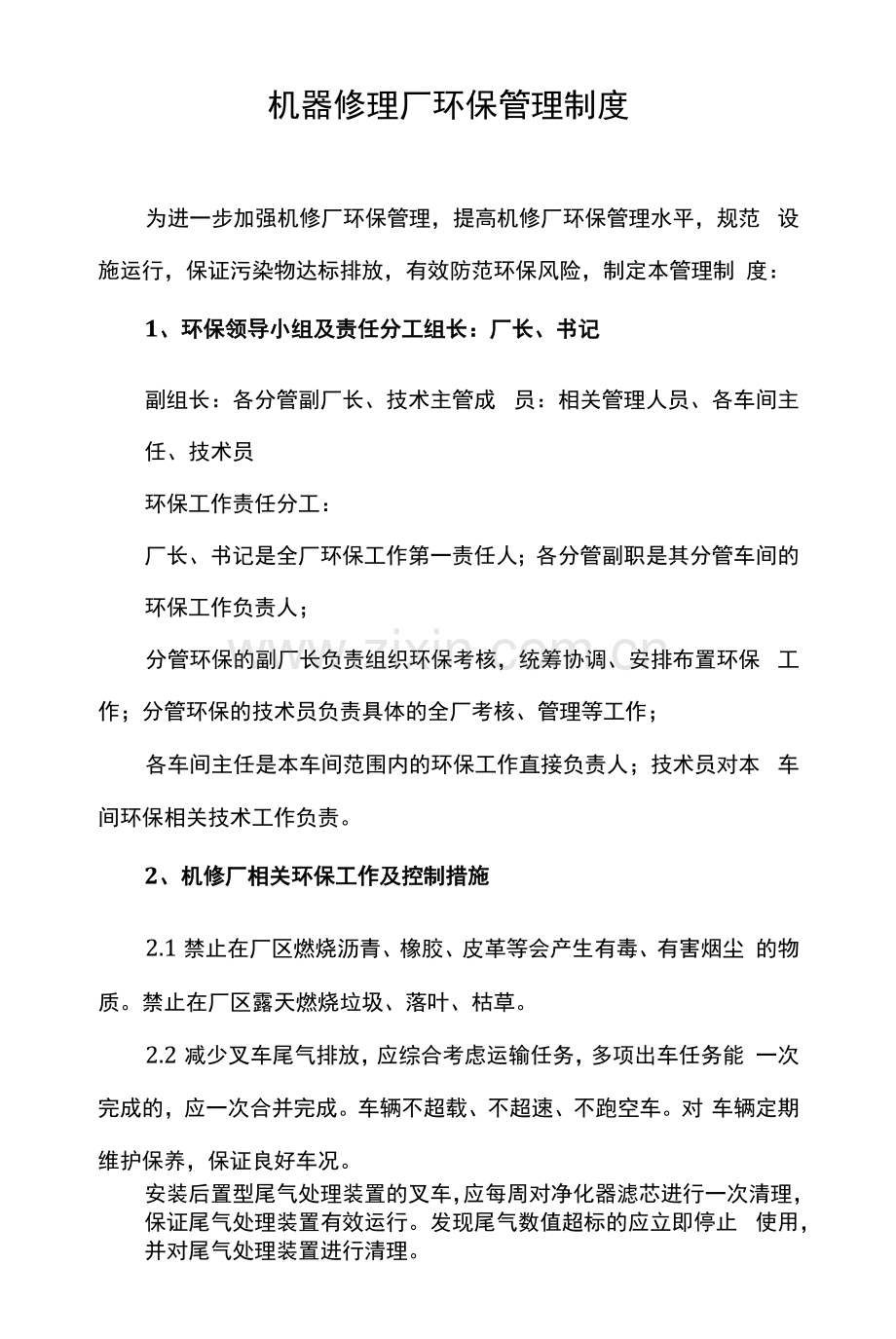 机器修理厂环保管理制度(企业生态环境治理检查文件资料).docx_第1页