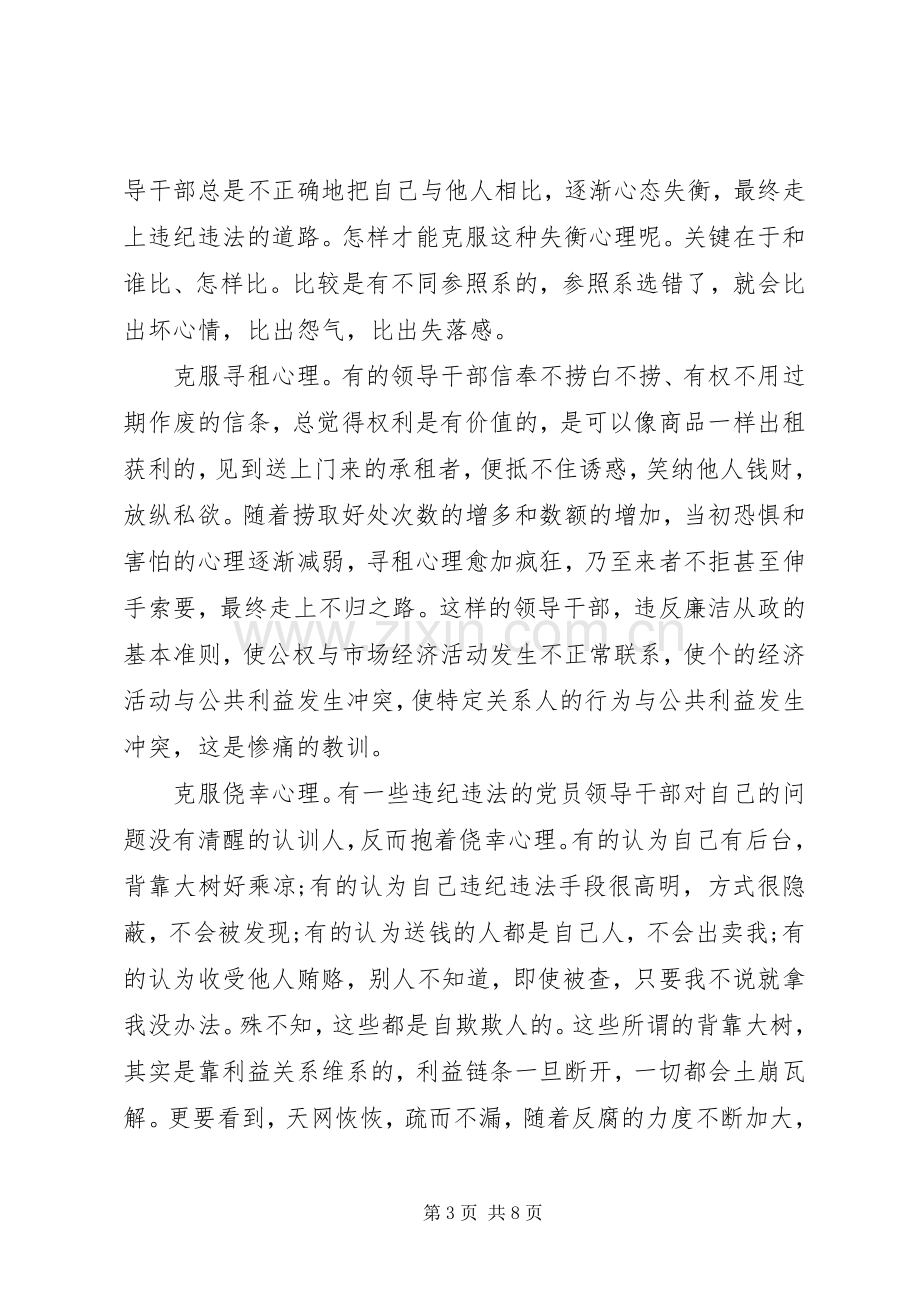 党员廉洁自律准则体会.docx_第3页