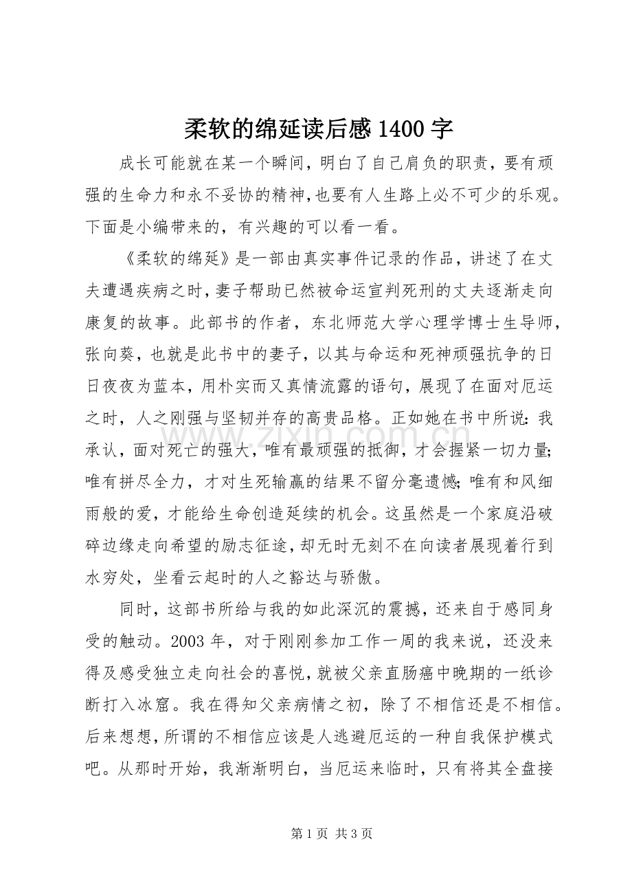 柔软的绵延读后感1400字.docx_第1页