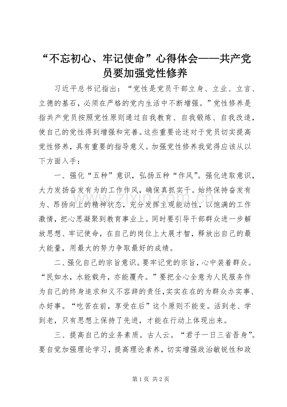 “不忘初心、牢记使命”心得体会——共产党员要加强党性修养.docx_第1页