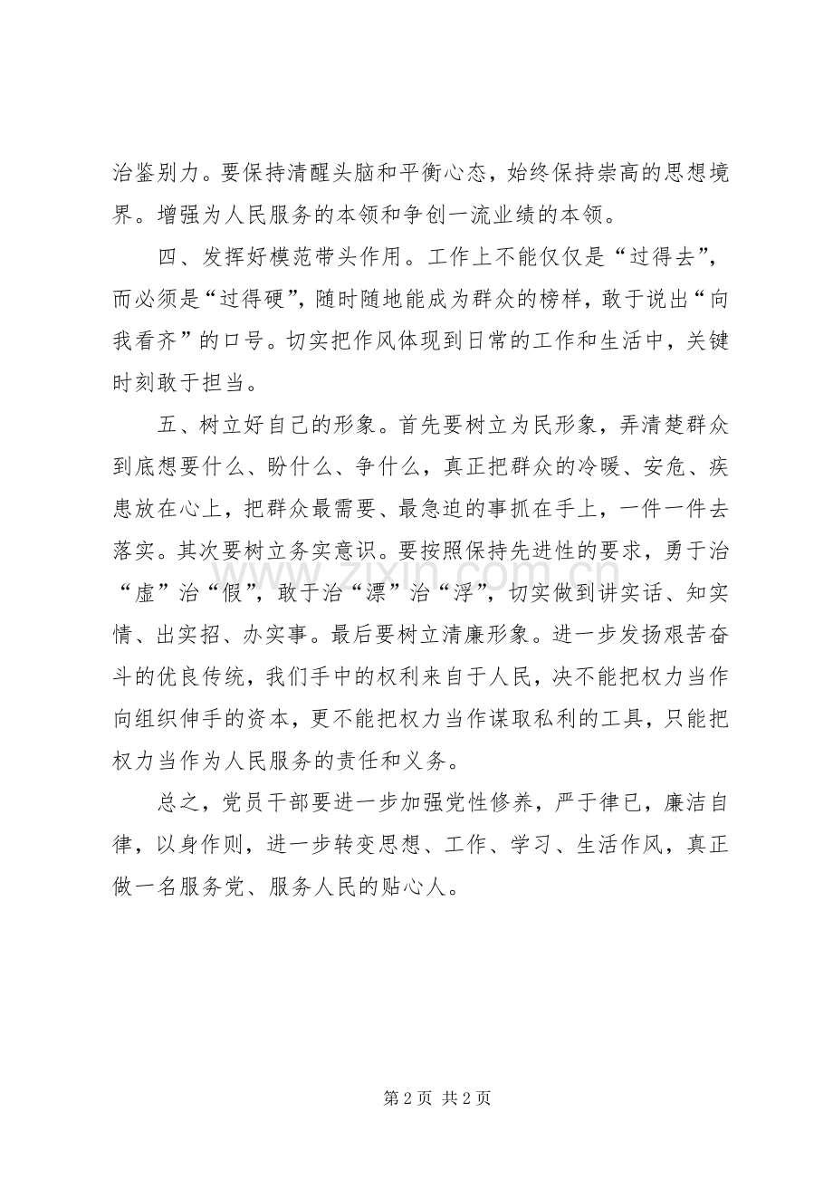 “不忘初心、牢记使命”心得体会——共产党员要加强党性修养.docx_第2页