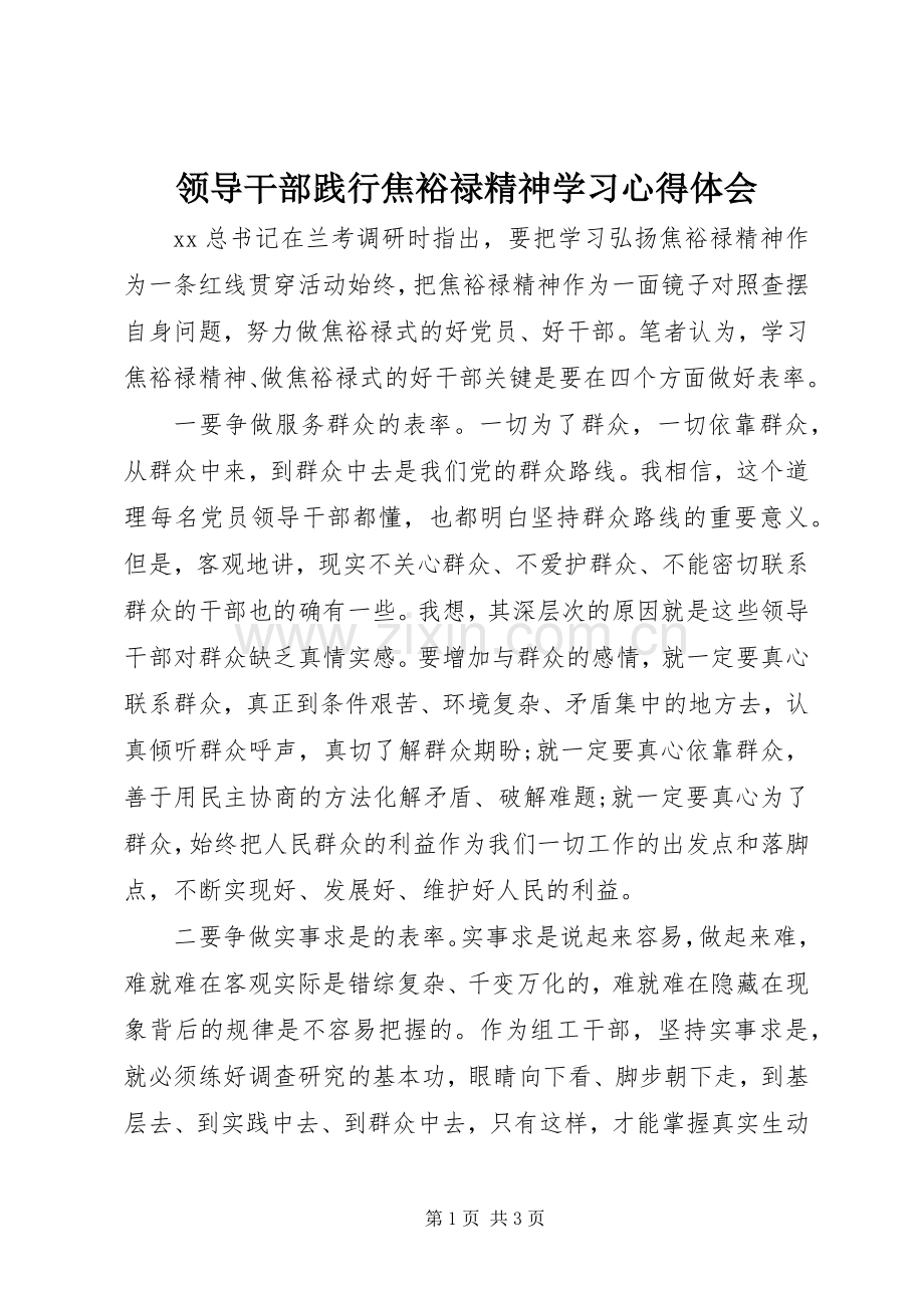 领导干部践行焦裕禄精神学习心得体会.docx_第1页