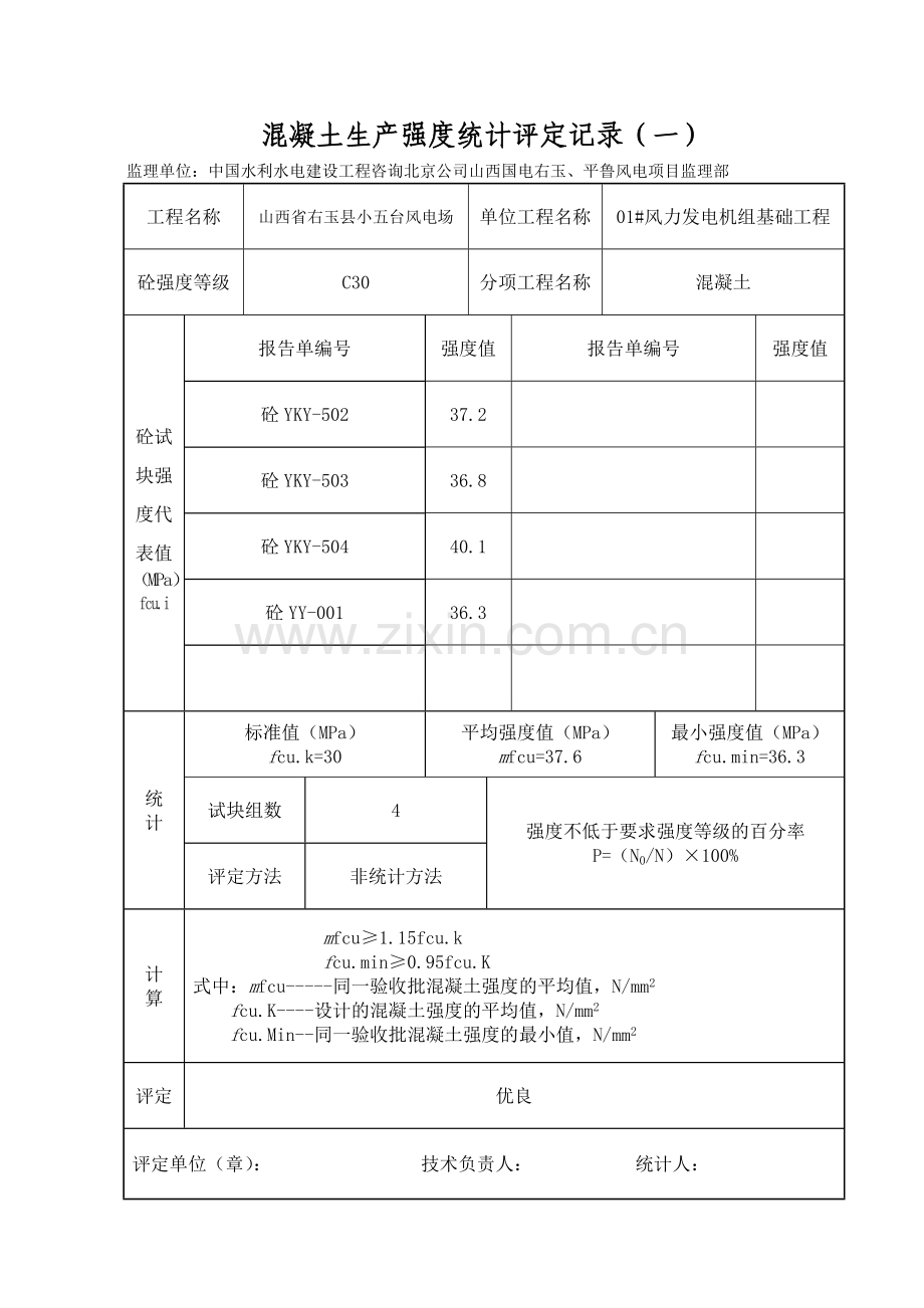 混凝土生产强度统计评定记录(一).doc_第1页