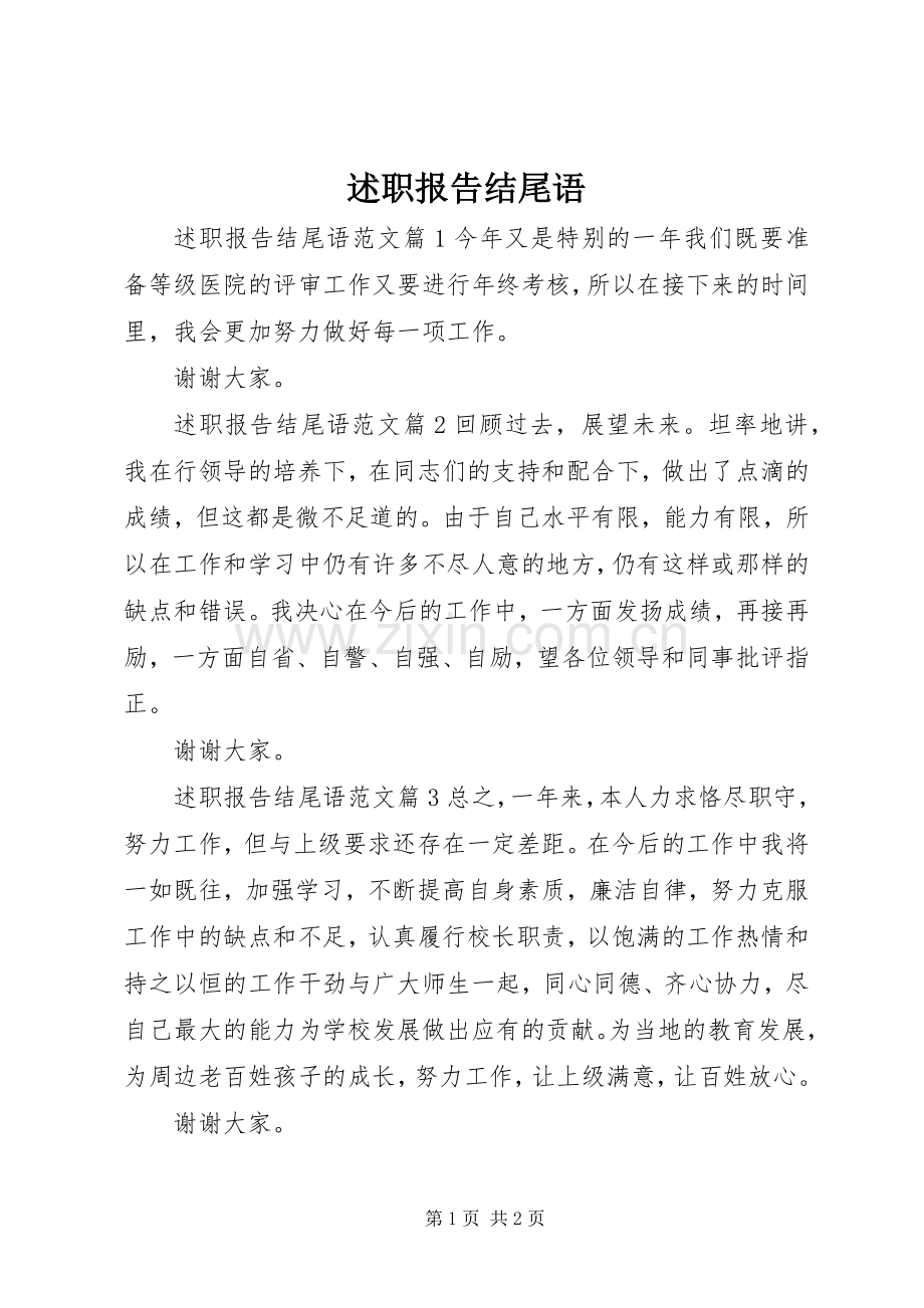 述职报告结尾语.docx_第1页