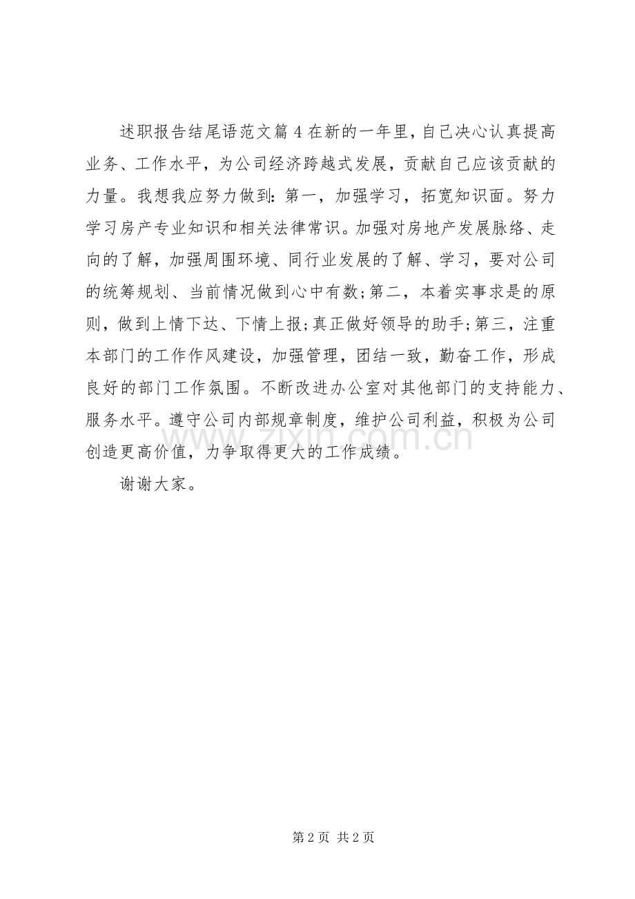 述职报告结尾语.docx_第2页