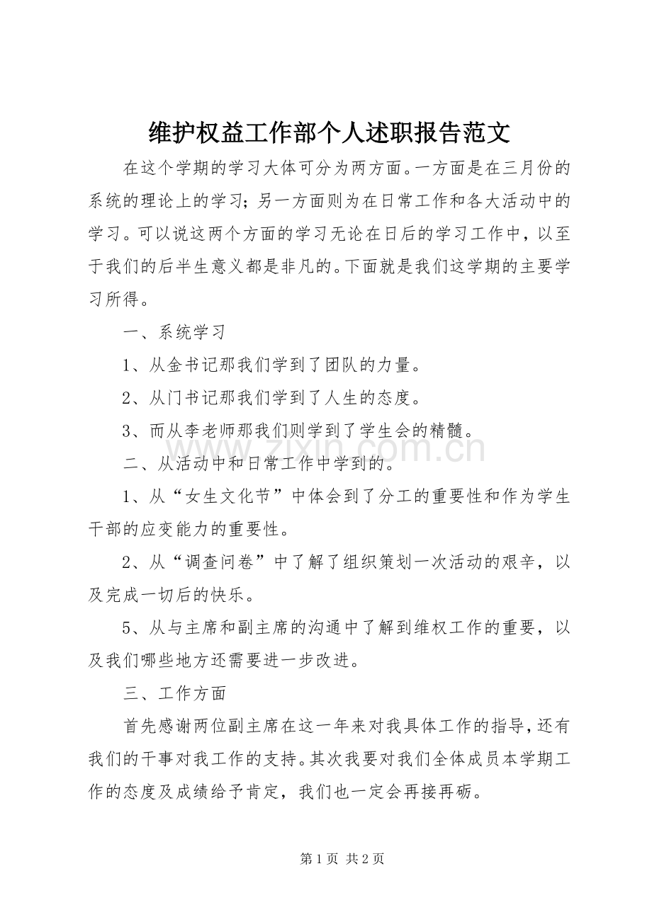 维护权益工作部个人述职报告范文.docx_第1页