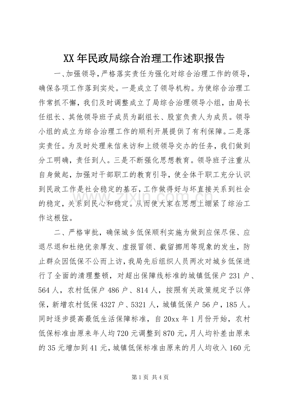 XX年民政局综合治理工作述职报告.docx_第1页