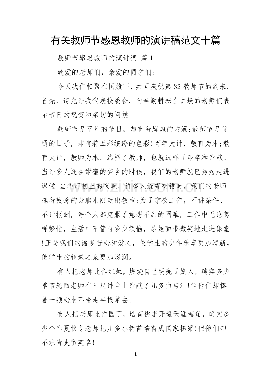 有关教师节感恩教师的演讲稿范文十篇.docx_第1页