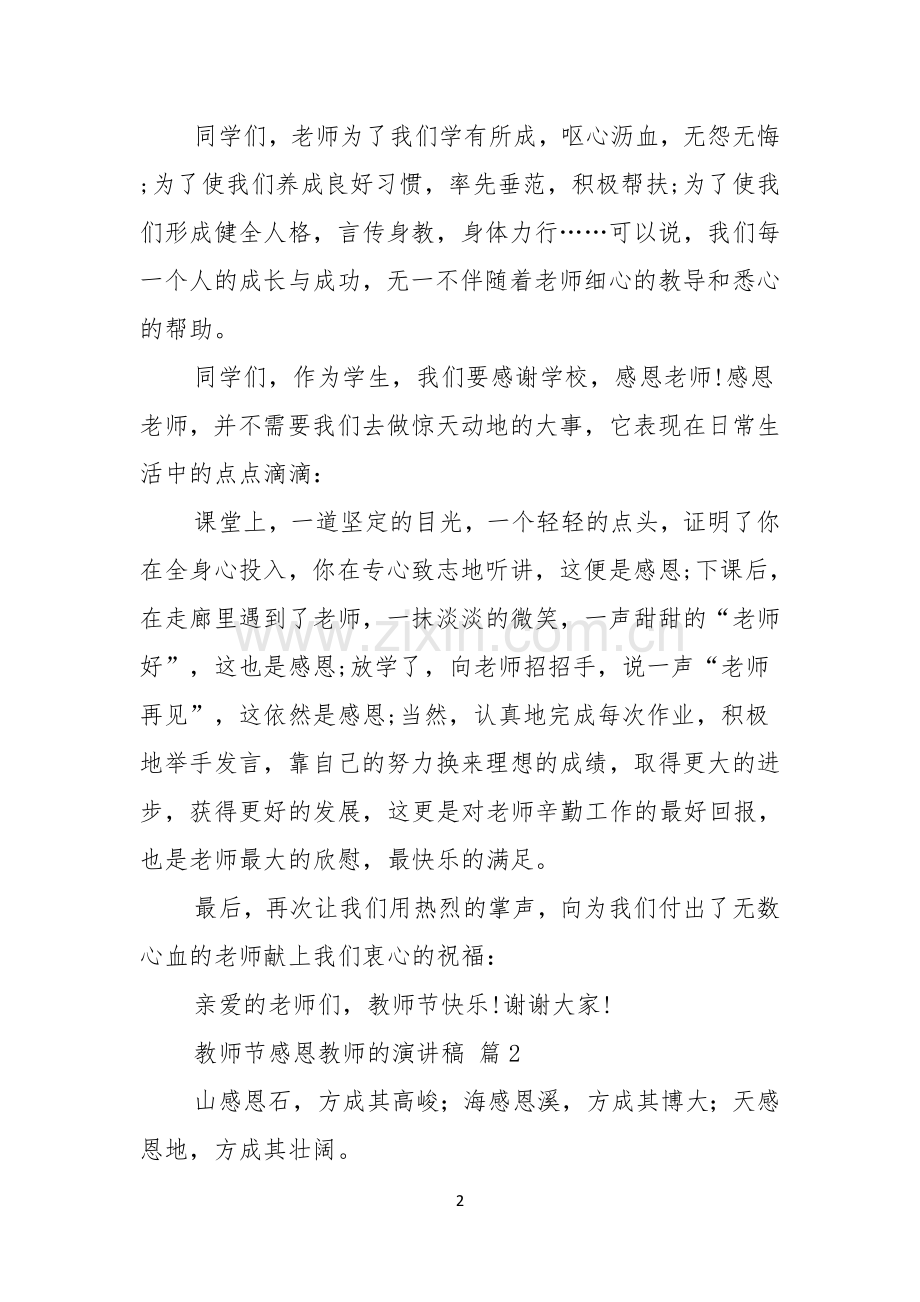 有关教师节感恩教师的演讲稿范文十篇.docx_第2页