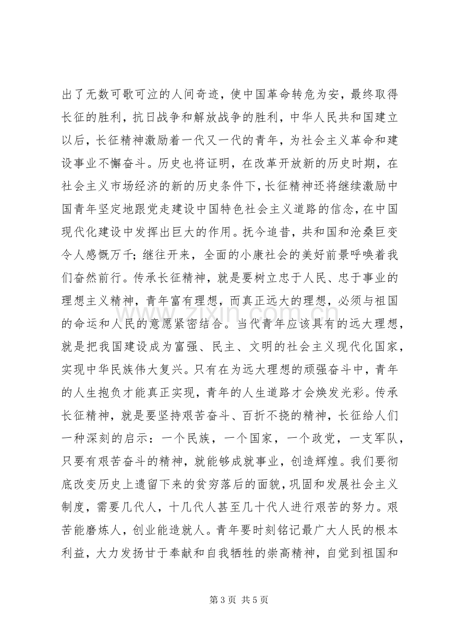 纪念长征胜利80周年读后感.docx_第3页