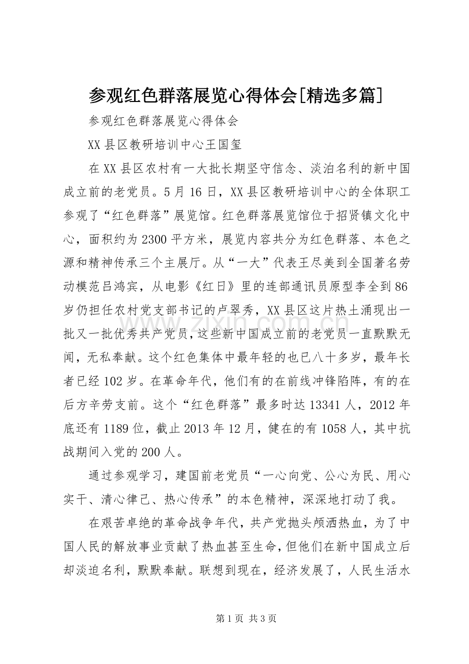 参观红色群落展览心得体会[多篇].docx_第1页