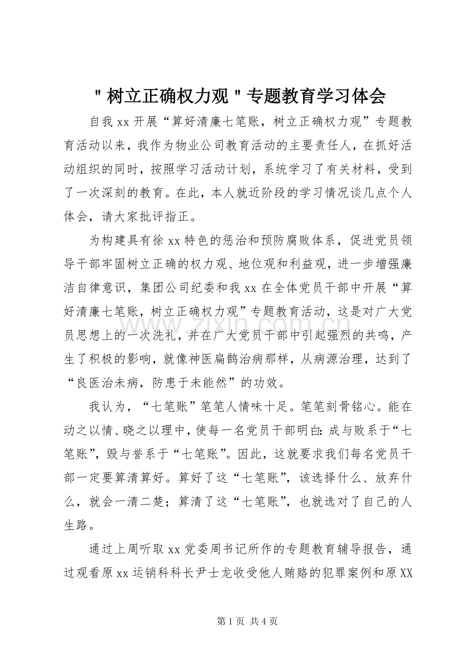 ＂树立正确权力观＂专题教育学习体会.docx_第1页