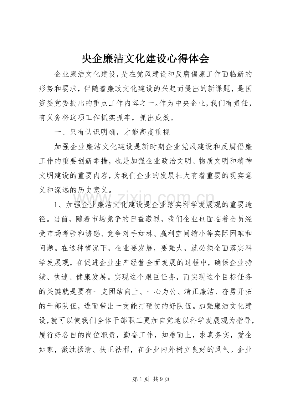 央企廉洁文化建设心得体会.docx_第1页