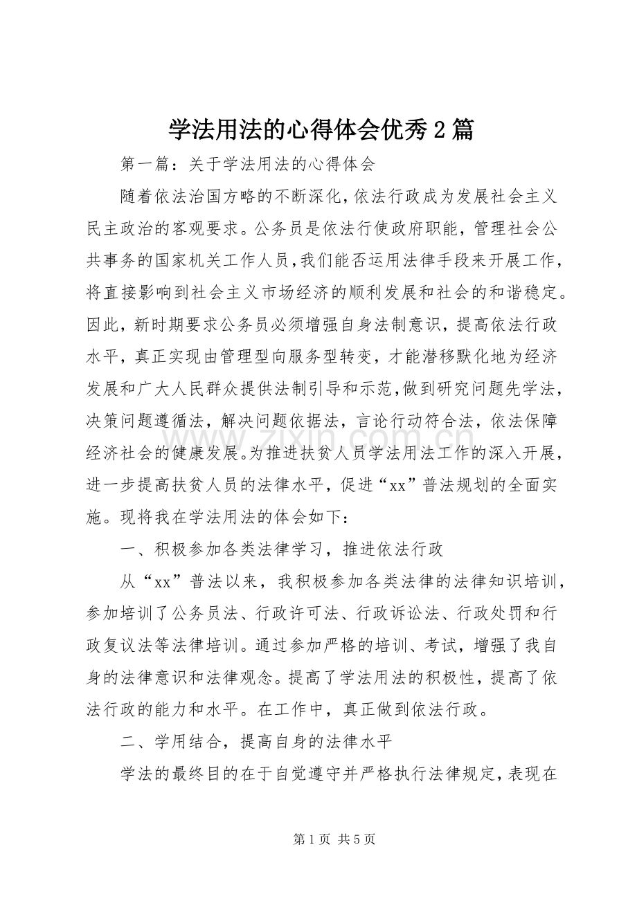 学法用法的心得体会优秀2篇.docx_第1页