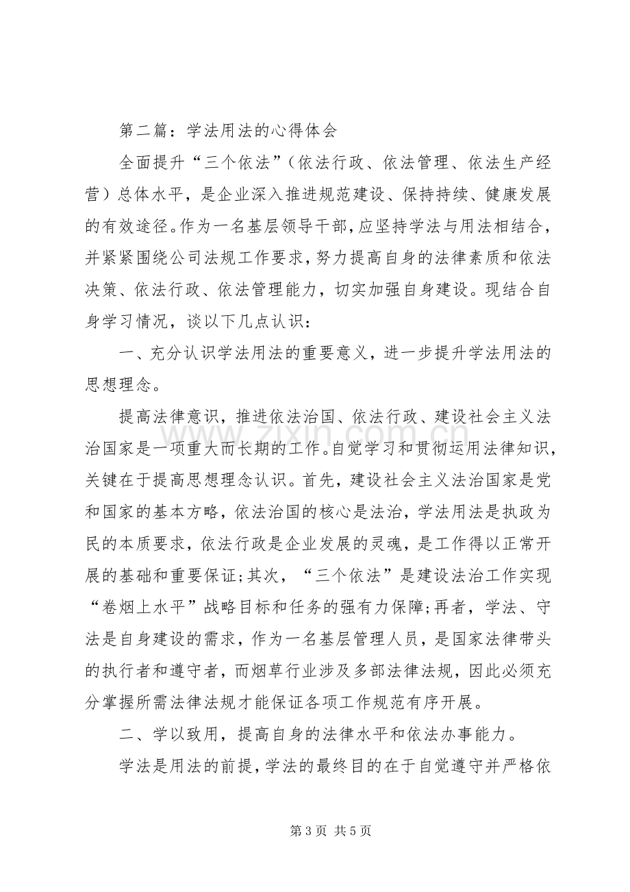 学法用法的心得体会优秀2篇.docx_第3页