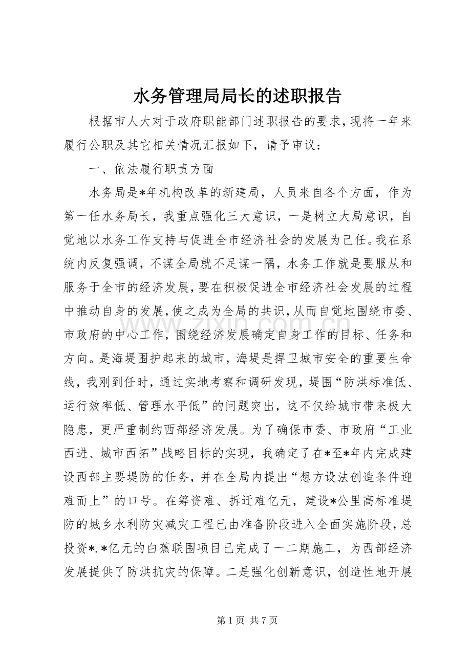 水务管理局局长的述职报告.docx_第1页