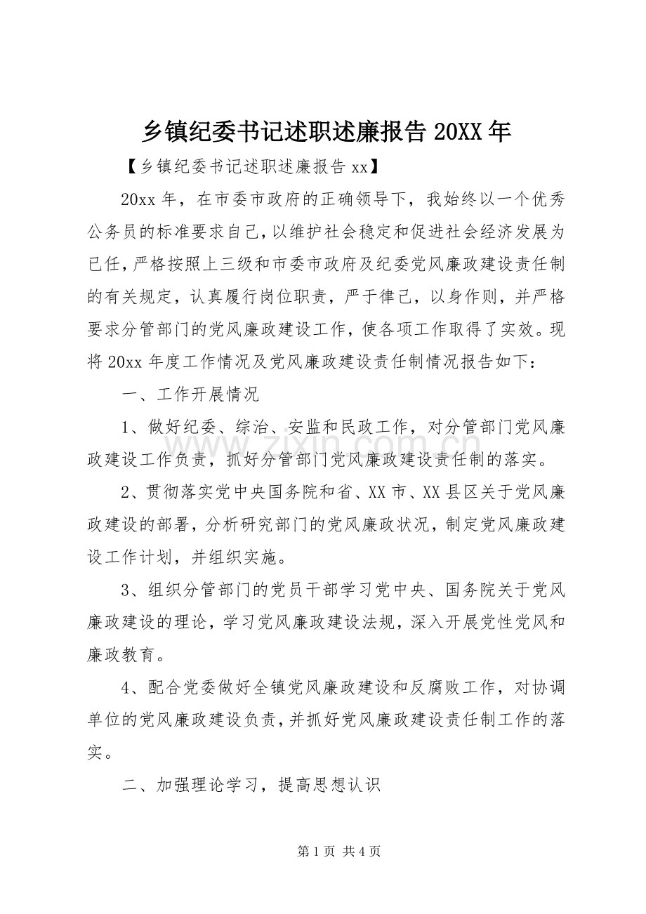 乡镇纪委书记述职述廉报告20XX年.docx_第1页