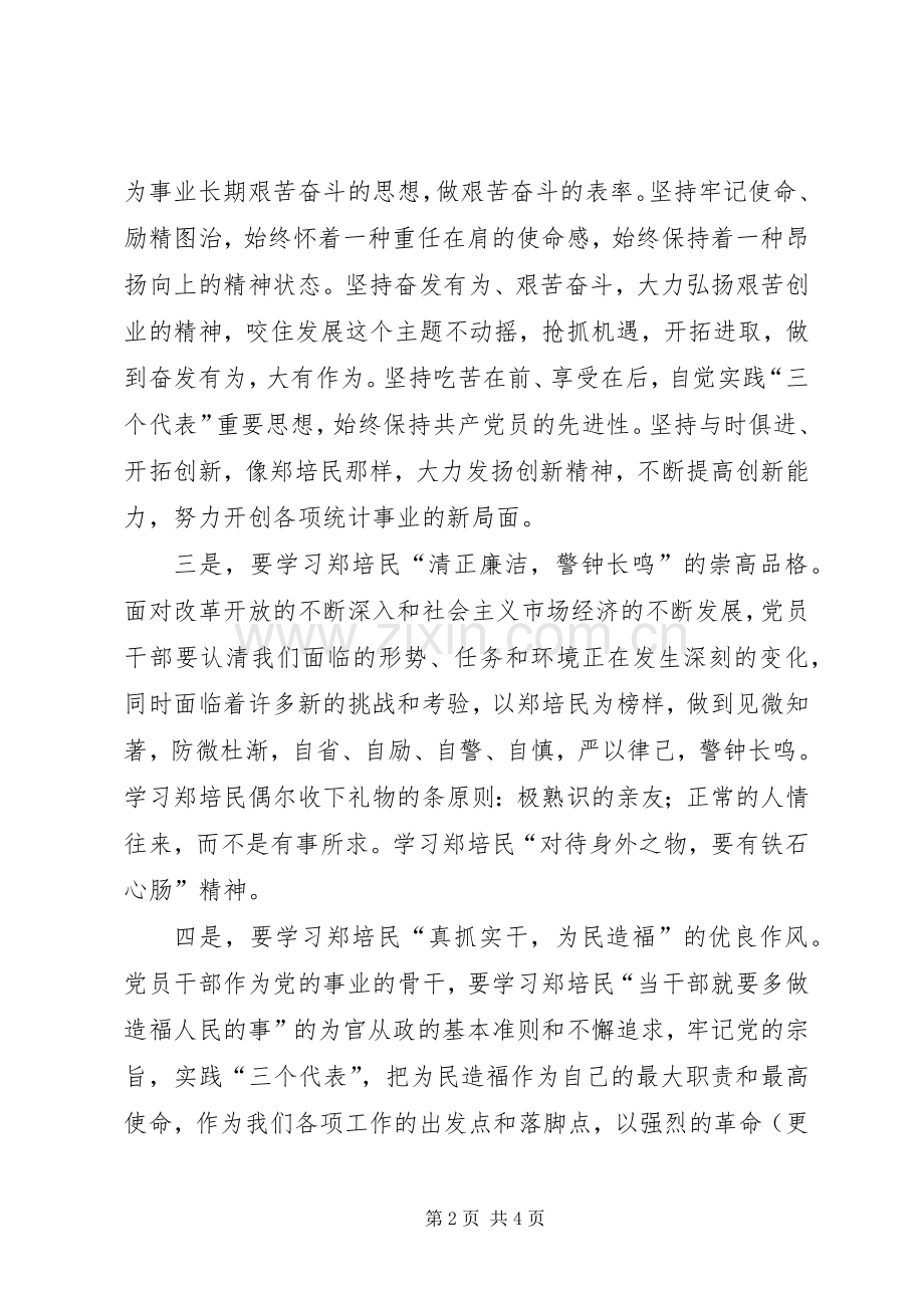 统计局干部学习郑培民同志先进事迹心得体会.docx_第2页