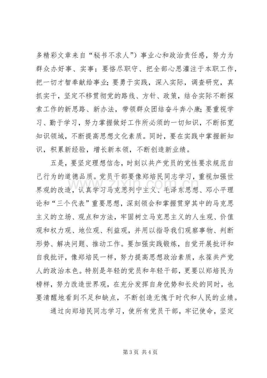 统计局干部学习郑培民同志先进事迹心得体会.docx_第3页