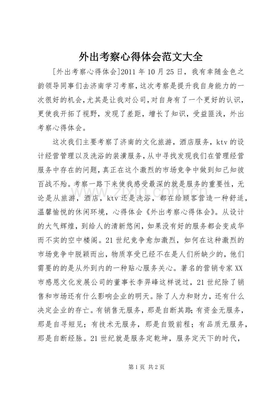 外出考察心得体会范文大全.docx_第1页