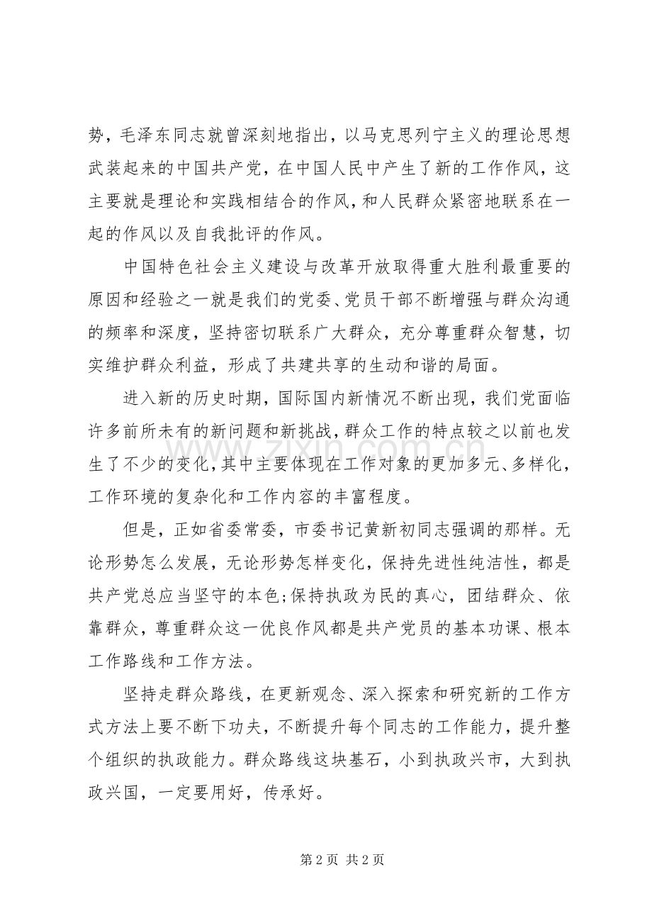 学习走群众路线心得体会范文.docx_第2页