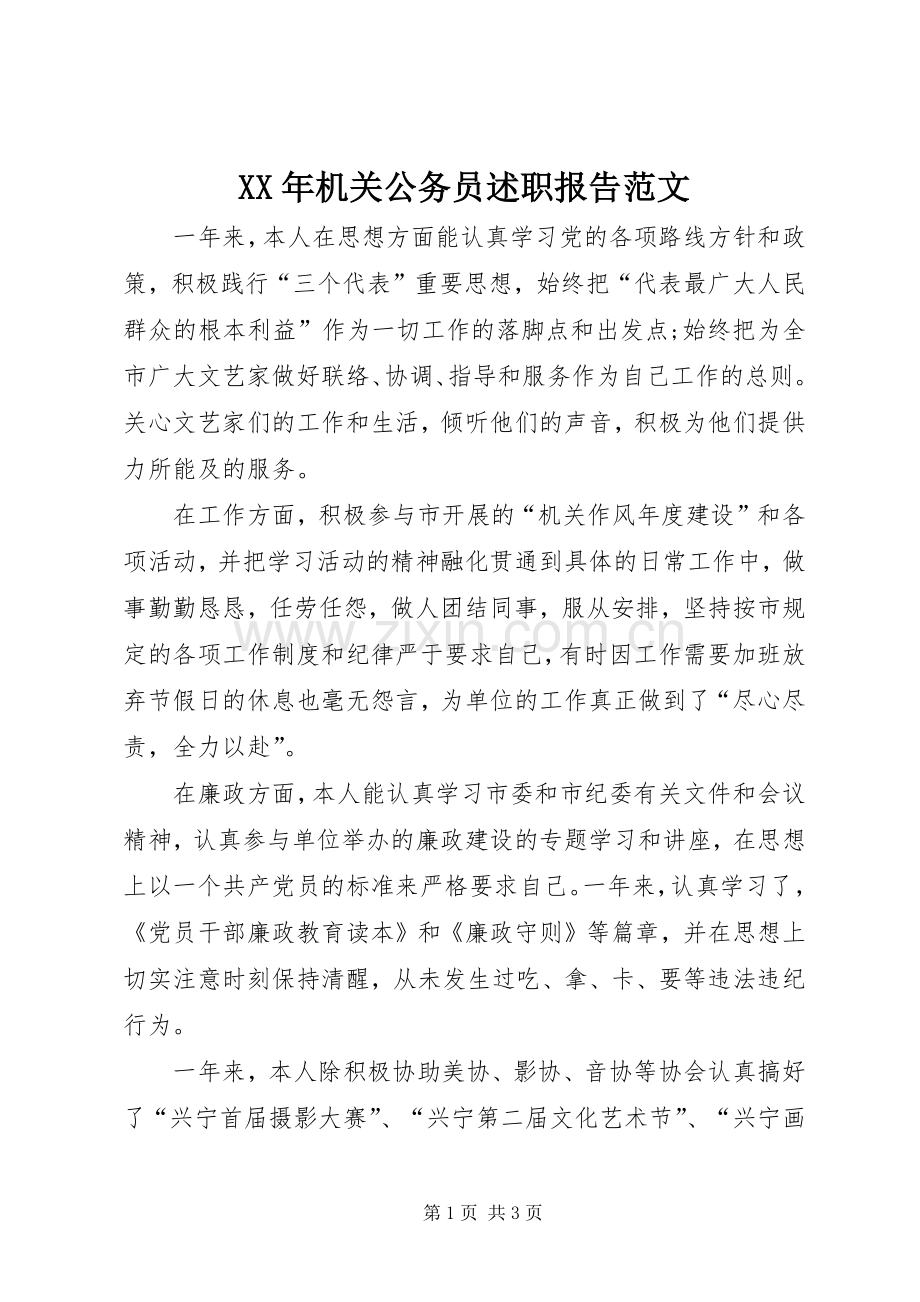 XX年机关公务员述职报告范文.docx_第1页