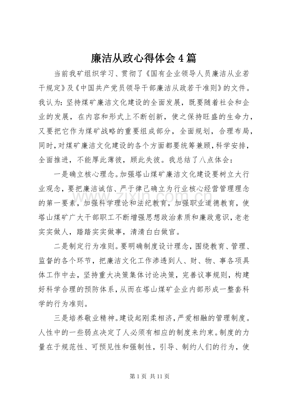 廉洁从政心得体会4篇.docx_第1页