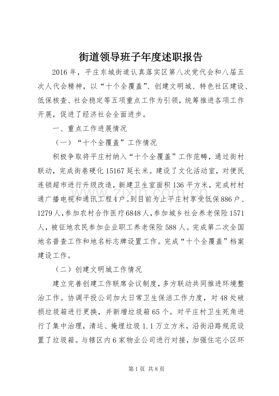 街道领导班子年度述职报告.docx_第1页