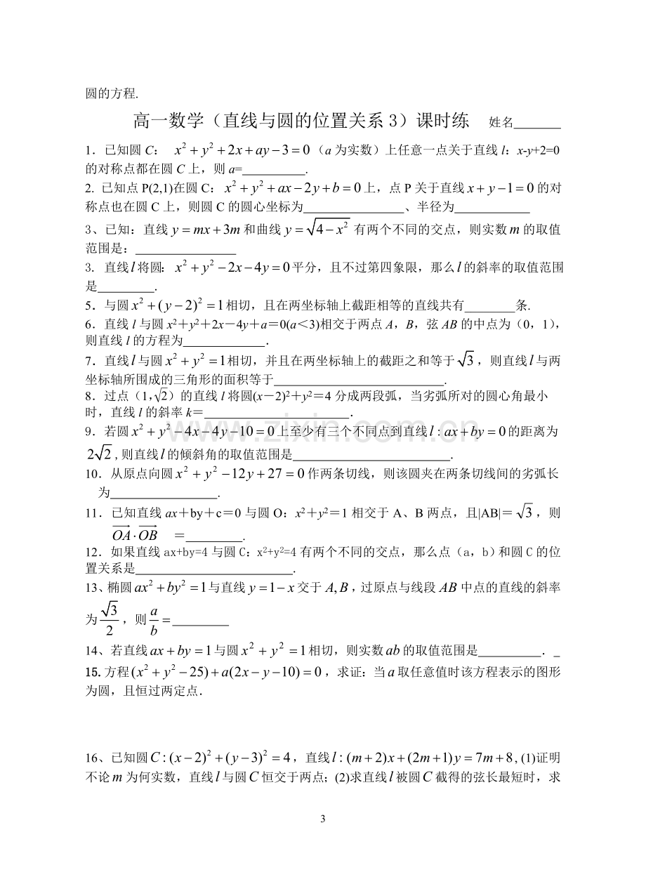 高一数学(直线与圆的位置关系3)学案.doc_第3页