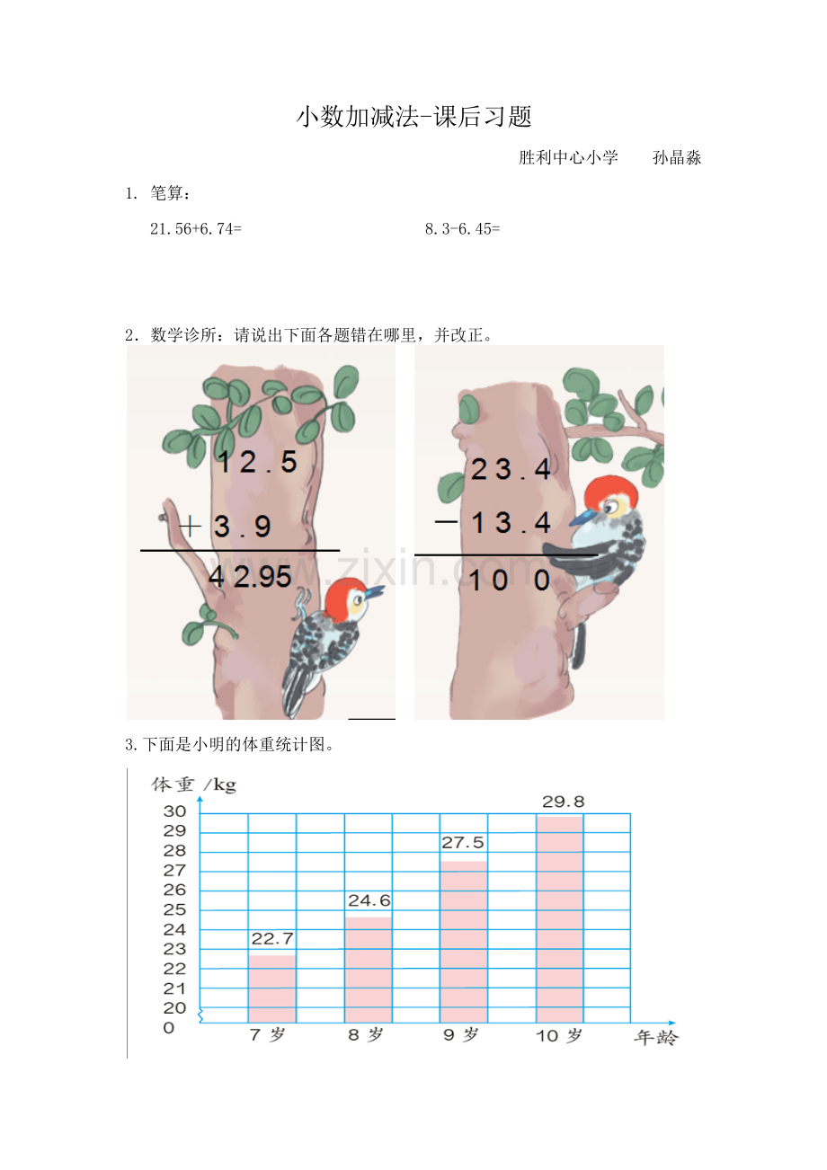 人教2011版小学数学四年级小数加减法-课后习题.docx_第1页