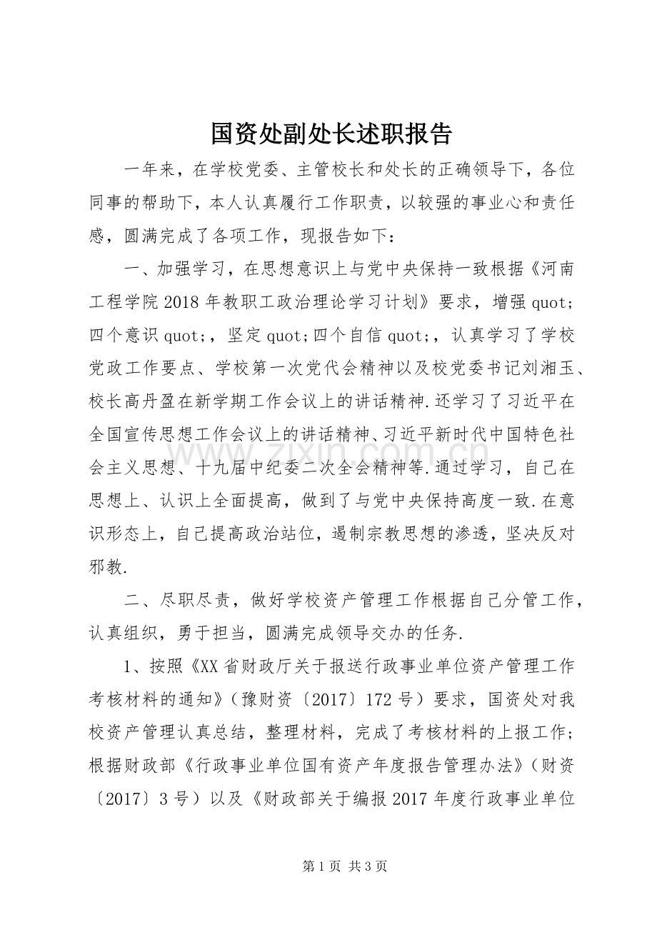 国资处副处长述职报告.docx_第1页