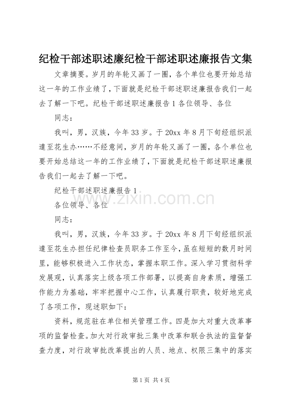 纪检干部述职述廉纪检干部述职述廉报告文集.docx_第1页