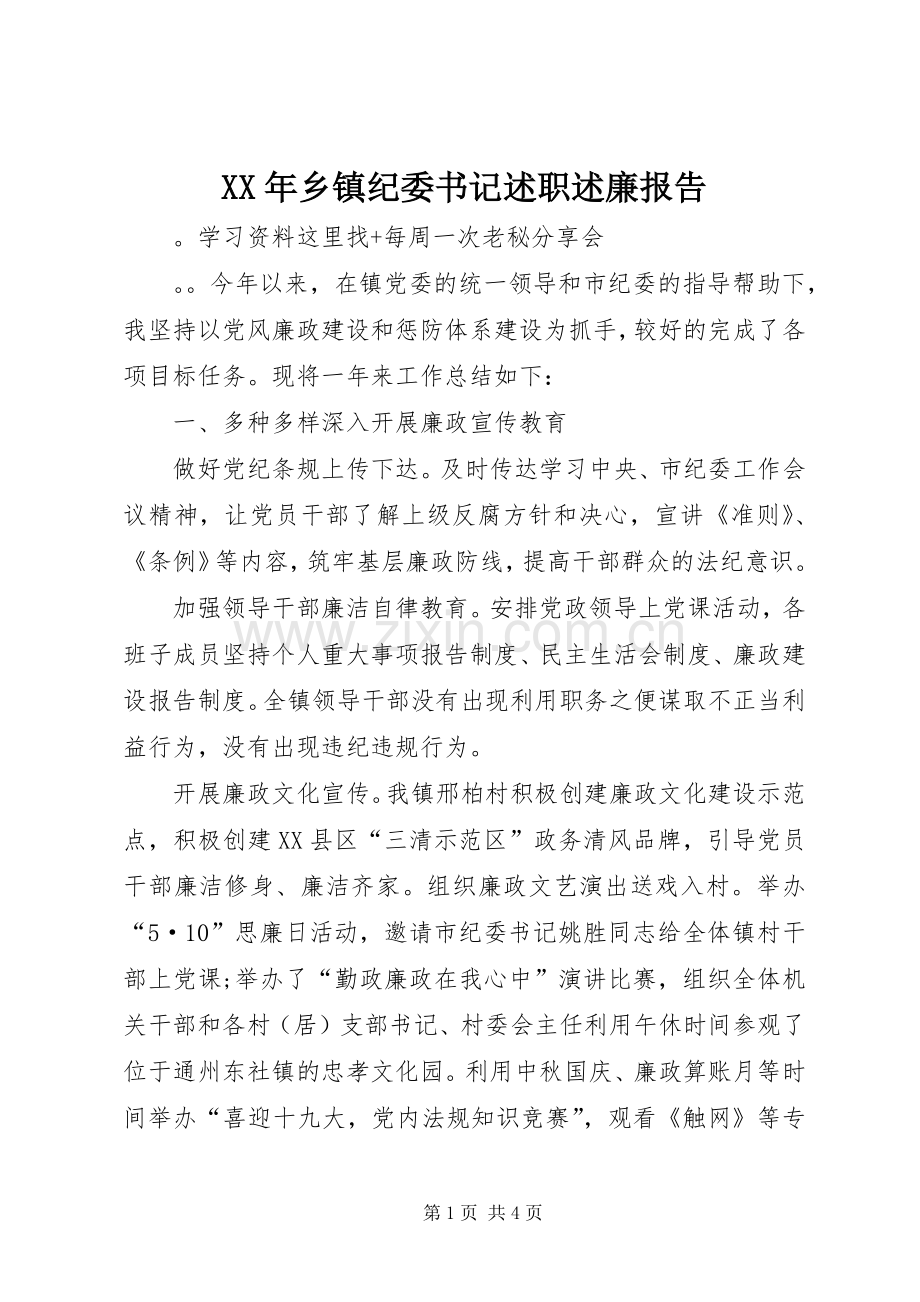 XX年乡镇纪委书记述职述廉报告.docx_第1页