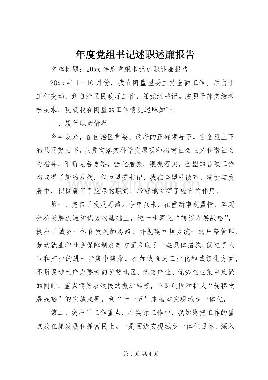 年度党组书记述职述廉报告.docx_第1页