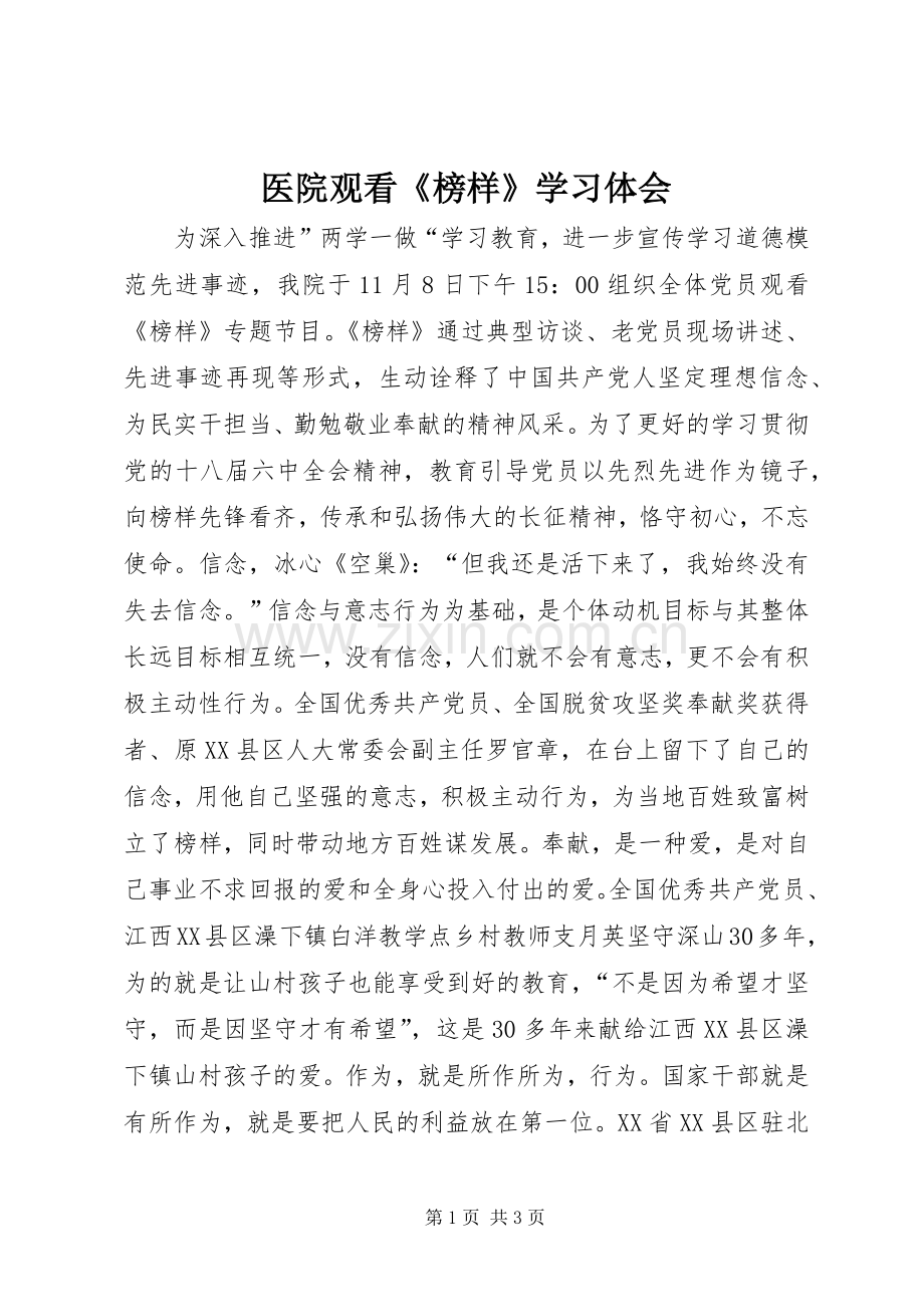 医院观看《榜样》学习体会.docx_第1页