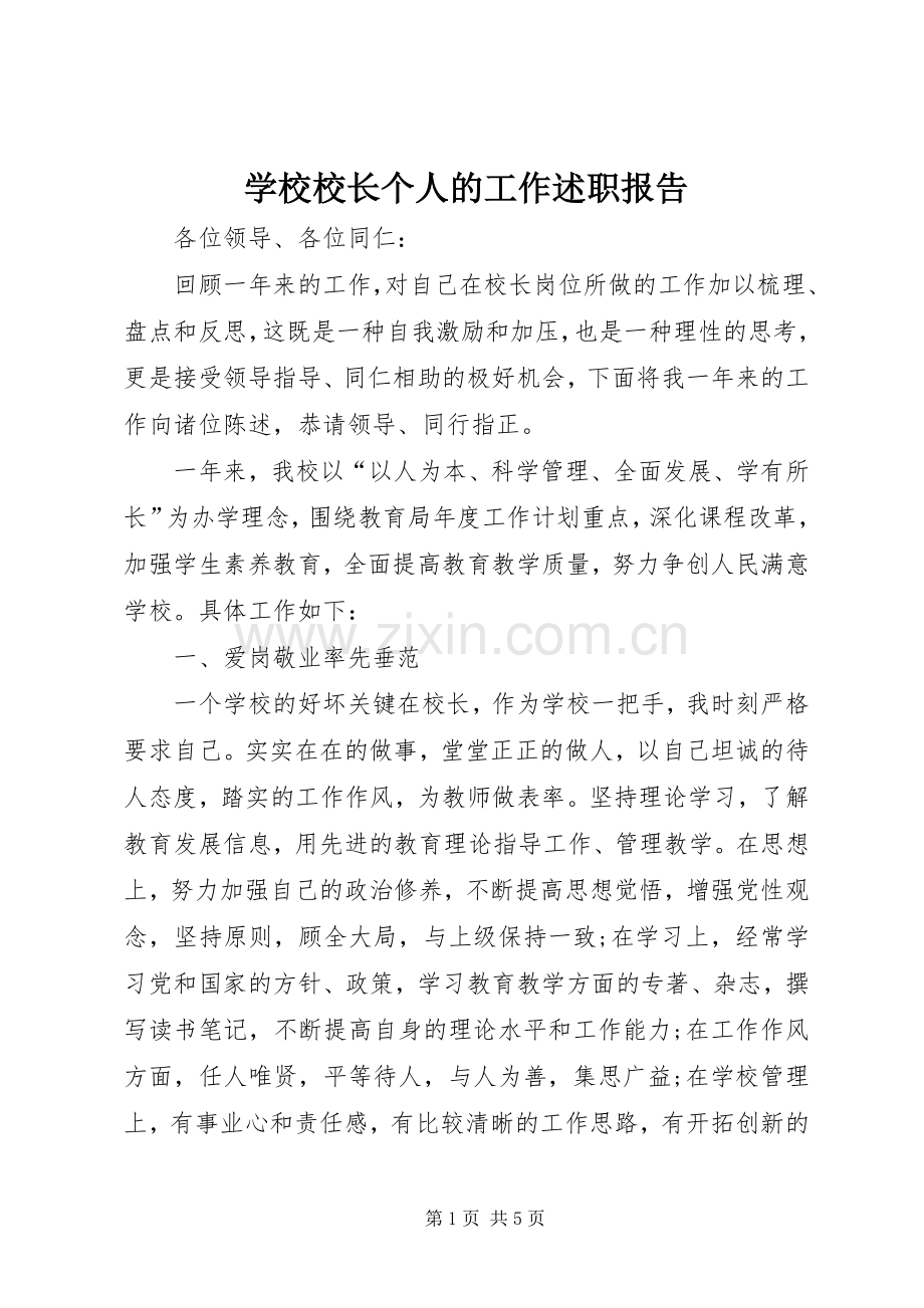 学校校长个人的工作述职报告.docx_第1页