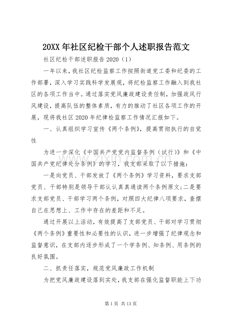 20XX年社区纪检干部个人述职报告范文.docx_第1页