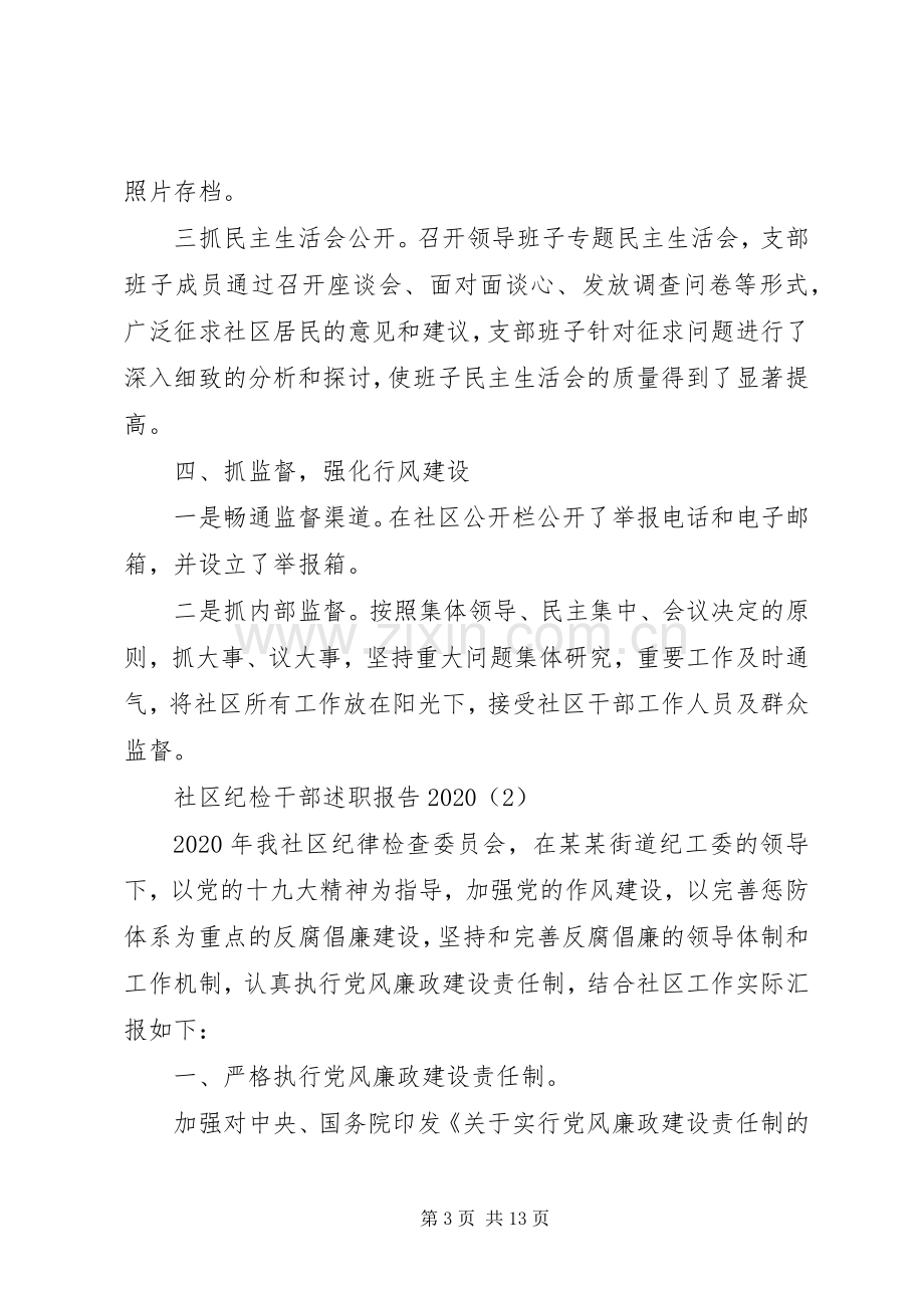 20XX年社区纪检干部个人述职报告范文.docx_第3页