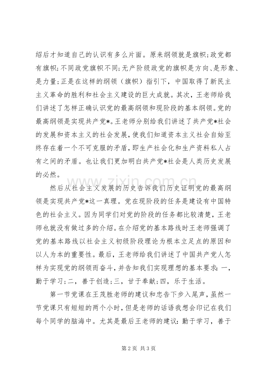 XX年8月思想汇报范文：记第一次党课心得.docx_第2页