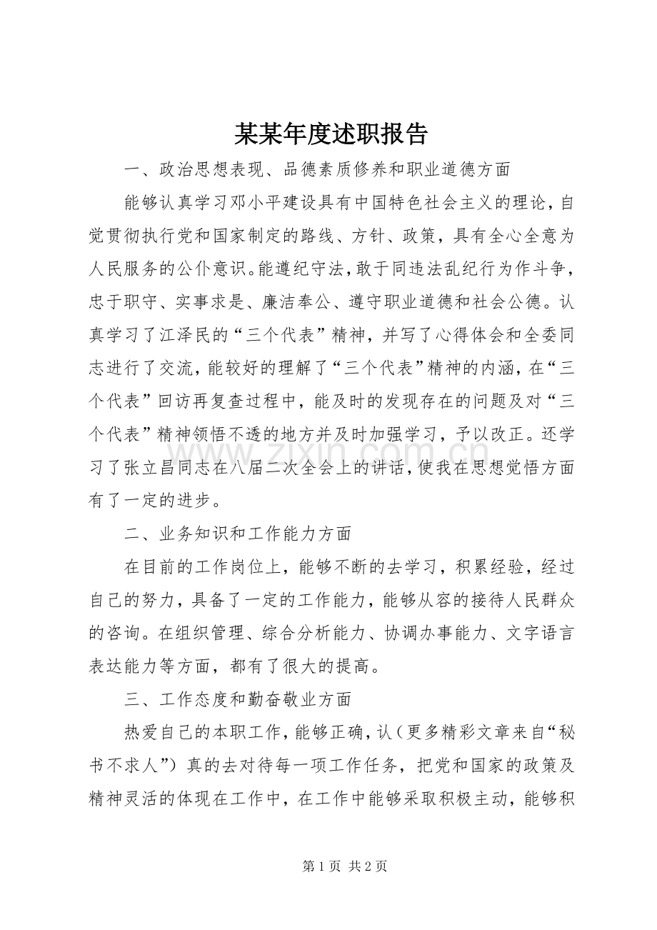 某某年度述职报告.docx_第1页