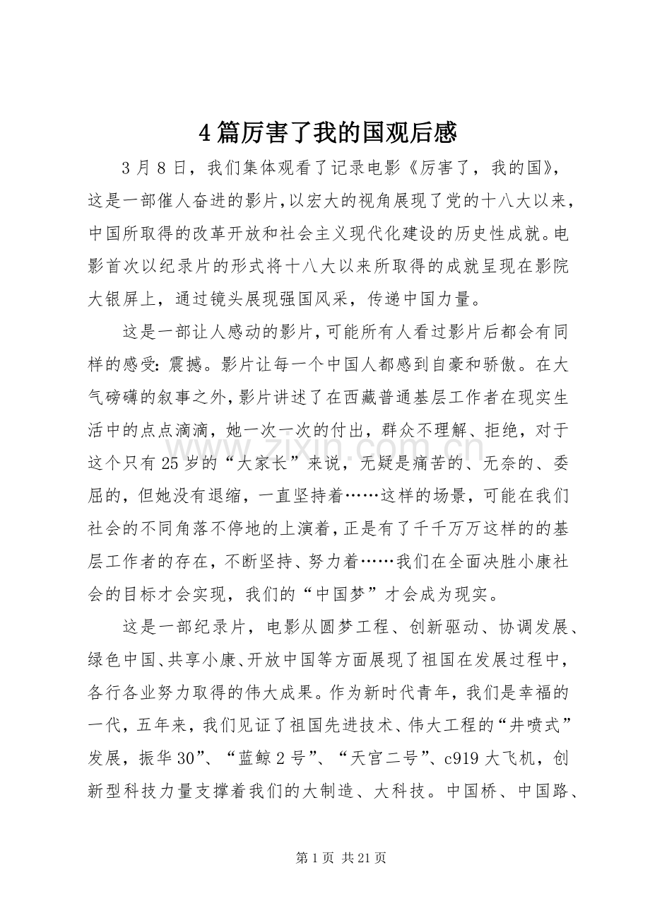 4篇厉害了我的国观后感.docx_第1页