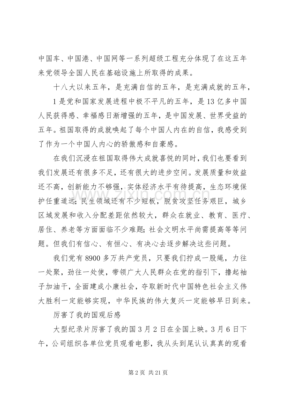 4篇厉害了我的国观后感.docx_第2页