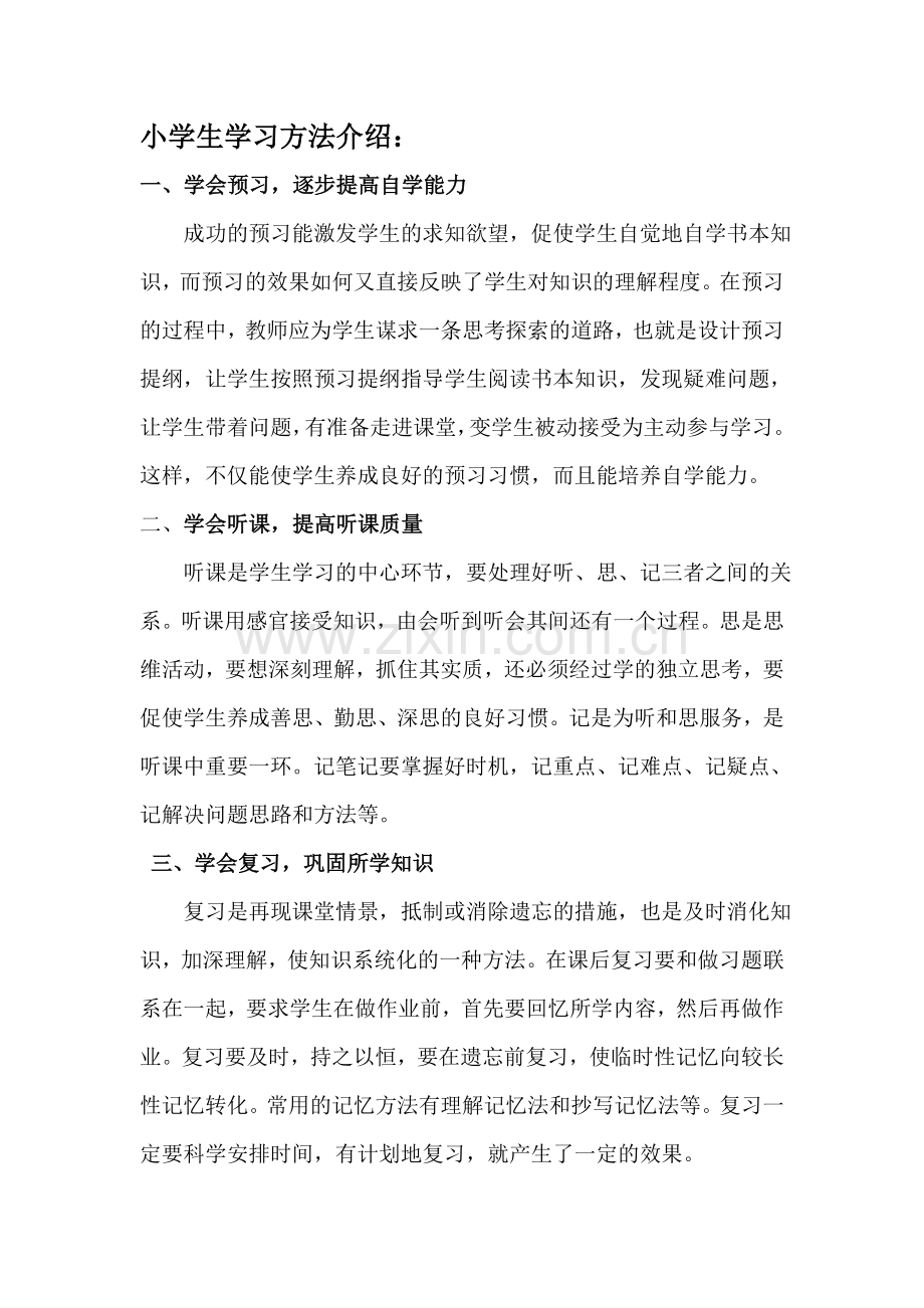 小学生学习方法介绍.doc_第1页