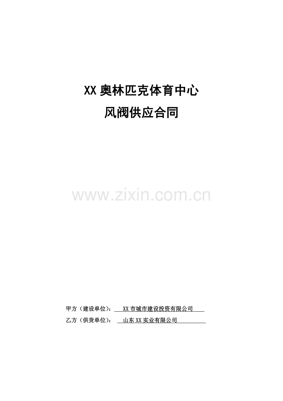 奥林匹克体育中心体育场车库及中心平台风阀供应合同.doc_第1页