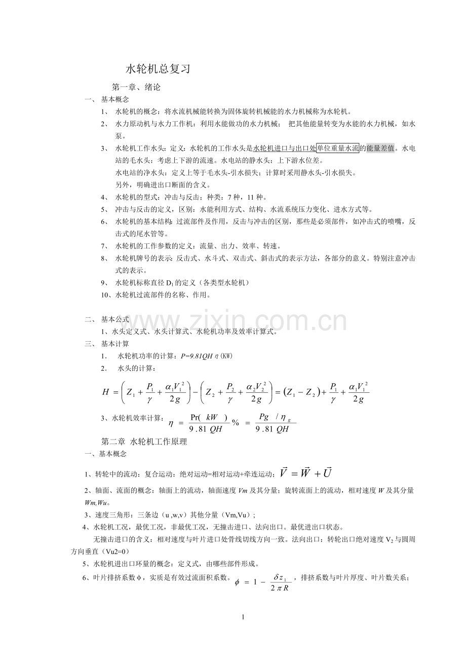 水轮机复习大纲.doc_第1页