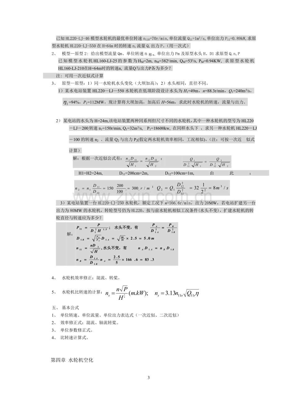 水轮机复习大纲.doc_第3页