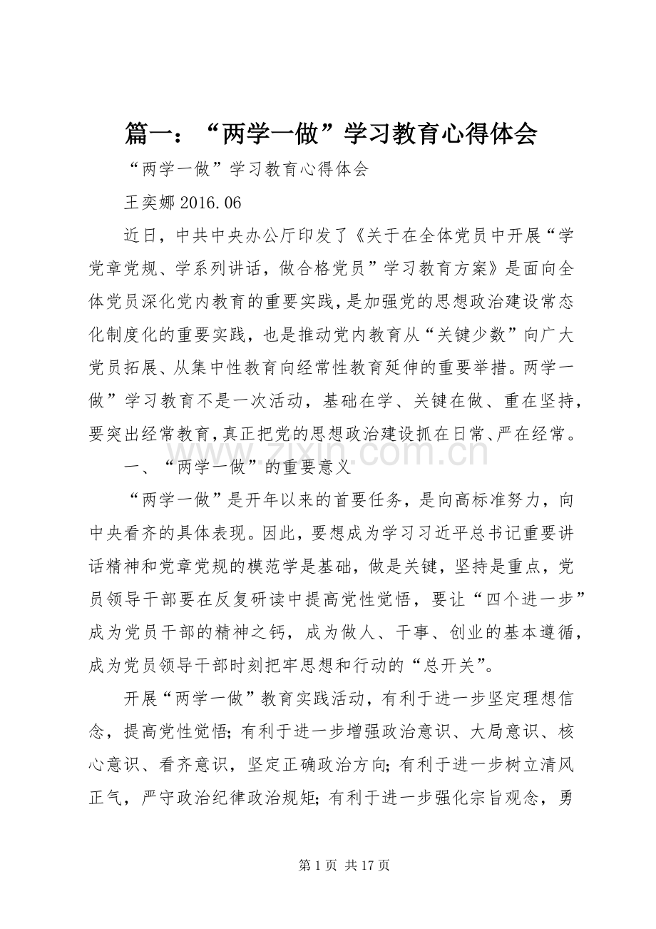 篇一：“两学一做”学习教育心得体会.docx_第1页