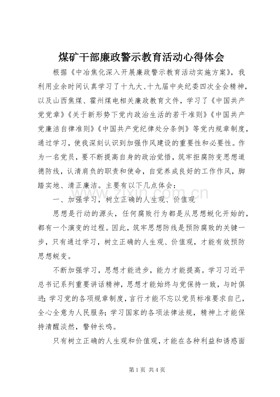 煤矿干部廉政警示教育活动心得体会.docx_第1页