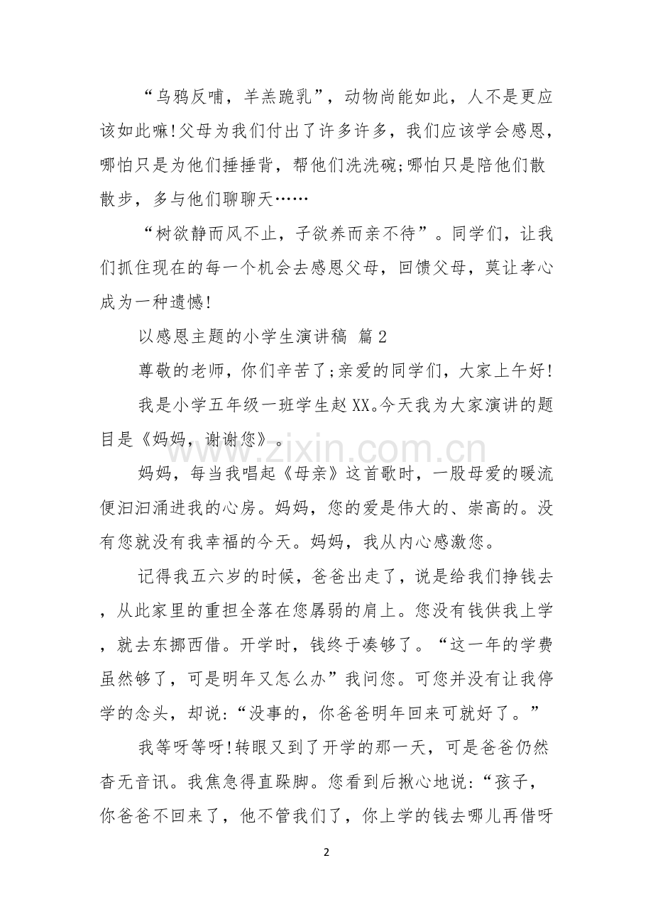 关于以感恩主题的小学生演讲稿汇编八篇.docx_第2页