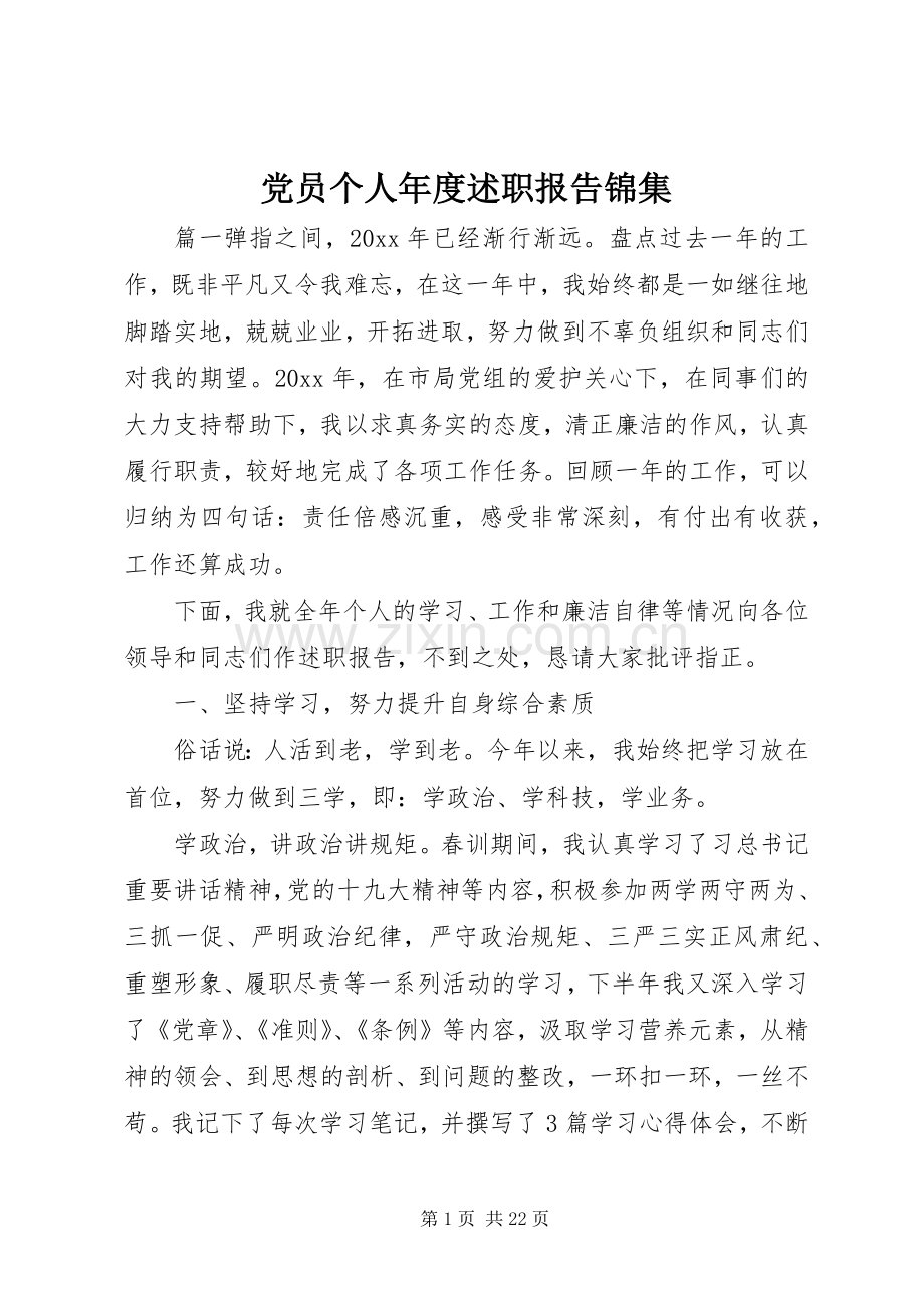 党员个人年度述职报告锦集.docx_第1页